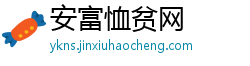 安富恤贫网